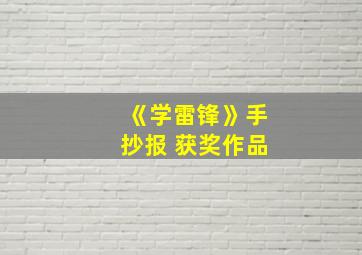 《学雷锋》手抄报 获奖作品